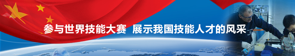 首页顶部横屏图片3-参与世界技能大赛