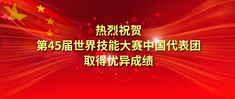 第45届世界技能大赛在俄罗斯喀山闭幕 中国选手获得16金14银5铜！